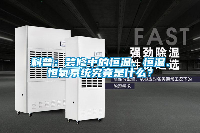 科普：裝修中的恒溫、恒濕、恒氧系統究竟是什么？