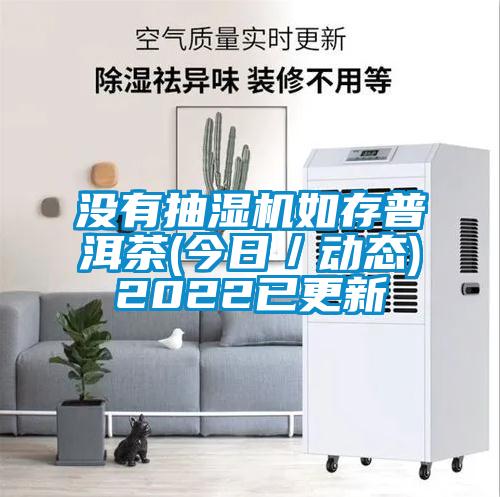 沒有抽濕機如存普洱茶(今日／動態)2022已更新