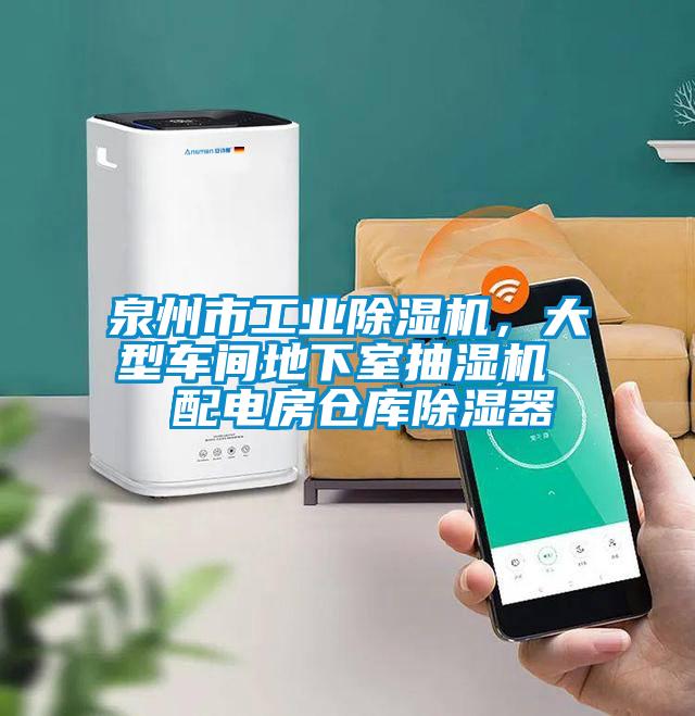 泉州市工業(yè)除濕機(jī)，大型車間地下室抽濕機(jī)  配電房倉庫除濕器