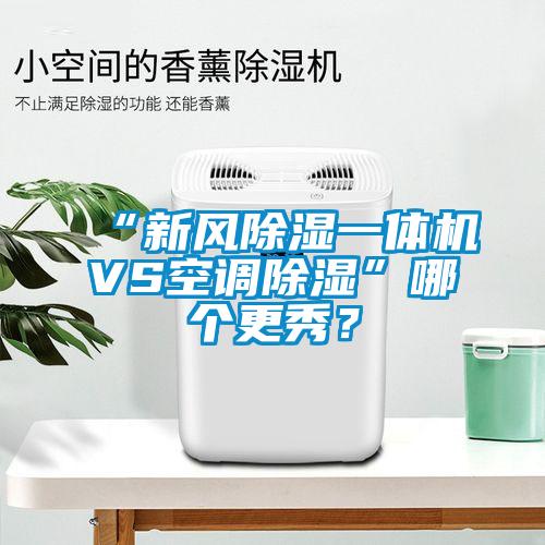 “新風除濕一體機VS空調除濕”哪個更秀？