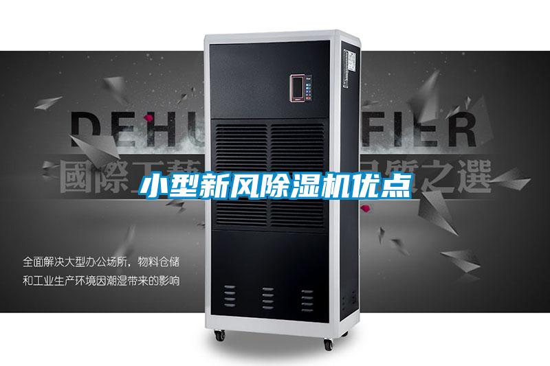 小型新風(fēng)除濕機(jī)優(yōu)點