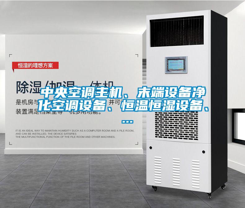 中央空調(diào)主機(jī)、末端設(shè)備凈化空調(diào)設(shè)備、恒溫恒濕設(shè)備、 ...