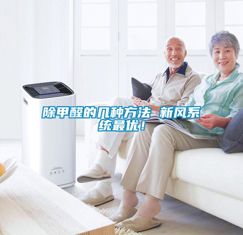 除甲醛的幾種方法 新風系統最優！