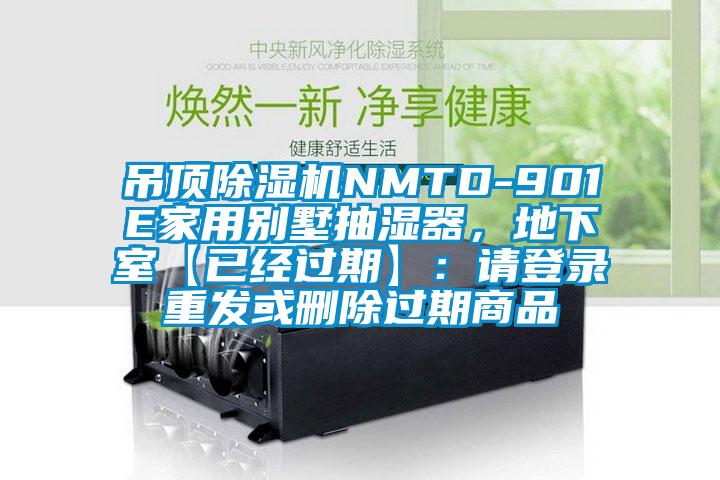 吊頂除濕機NMTD-901E家用別墅抽濕器，地下室【已經過期】：請登錄重發或刪除過期商品