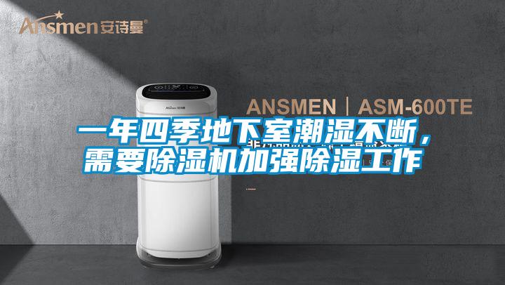 一年四季地下室潮濕不斷，需要除濕機加強除濕工作