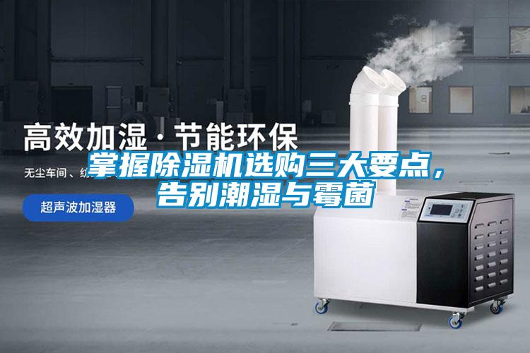 掌握除濕機選購三大要點，告別潮濕與霉菌