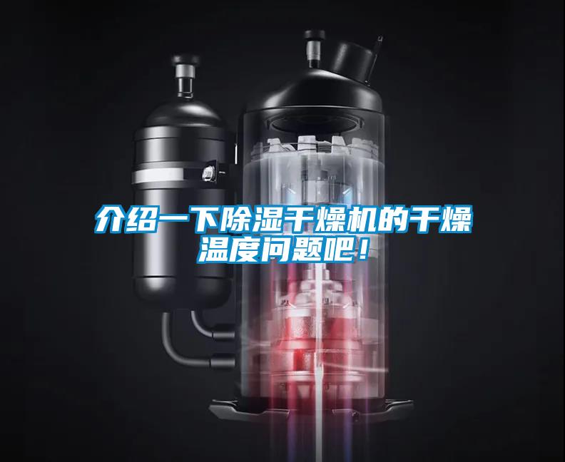 介紹一下除濕干燥機的干燥溫度問題吧！