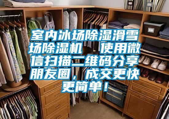 室內冰場除濕滑雪場除濕機  使用微信掃描二維碼分享朋友圈，成交更快更簡單！