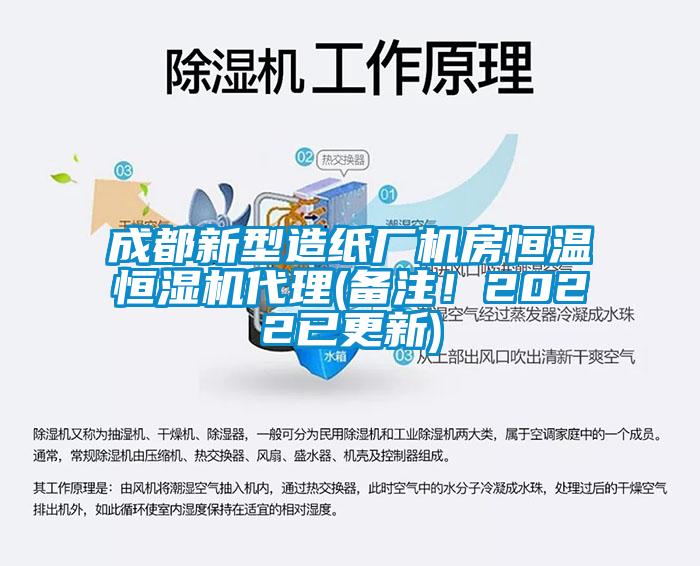 成都新型造紙廠機(jī)房恒溫恒濕機(jī)代理(備注！2022已更新)