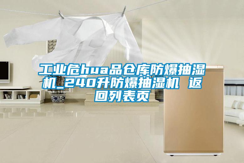 工業(yè)危hua品倉(cāng)庫(kù)防爆抽濕機(jī)_240升防爆抽濕機(jī) 返回列表頁(yè)