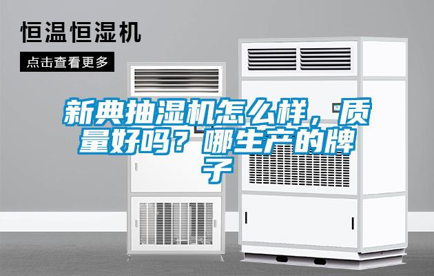 新典抽濕機(jī)怎么樣，質(zhì)量好嗎？哪生產(chǎn)的牌子