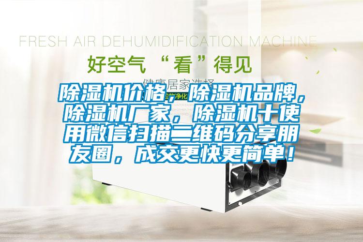 除濕機價格，除濕機品牌，除濕機廠家，除濕機十使用微信掃描二維碼分享朋友圈，成交更快更簡單！