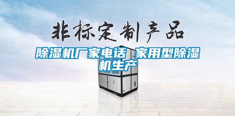 除濕機廠家電話 家用型除濕機生產