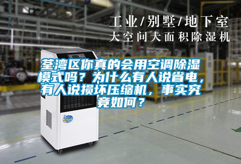 荃灣區(qū)你真的會(huì)用空調(diào)除濕模式嗎？為什么有人說(shuō)省電，有人說(shuō)損壞壓縮機(jī)，事實(shí)究竟如何？