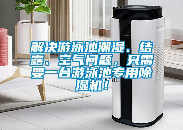 解決游泳池潮濕、結(jié)露、空氣問(wèn)題，只需要一臺(tái)游泳池專用除濕機(jī)！