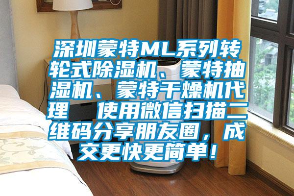 深圳蒙特ML系列轉(zhuǎn)輪式除濕機(jī)、蒙特抽濕機(jī)、蒙特干燥機(jī)代理  使用微信掃描二維碼分享朋友圈，成交更快更簡(jiǎn)單！