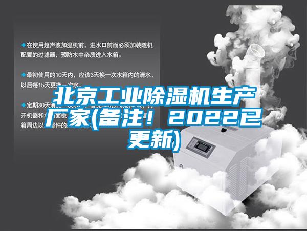 北京工業(yè)除濕機生產(chǎn)廠家(備注！2022已更新)