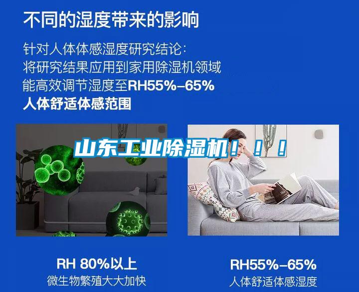 山東工業除濕機！！！