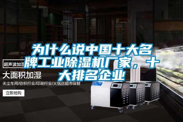 為什么說中國十大名牌工業除濕機廠家，十大排名企業