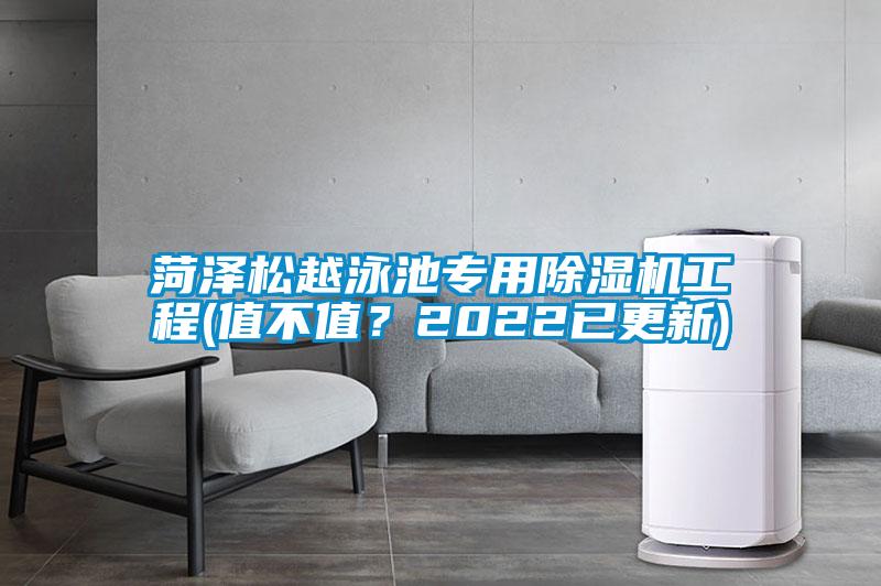 菏澤松越泳池專用除濕機工程(值不值？2022已更新)