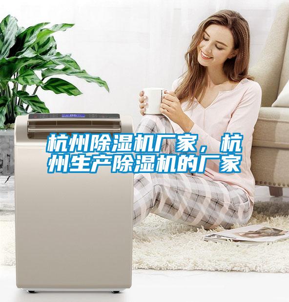 杭州除濕機廠家，杭州生產除濕機的廠家