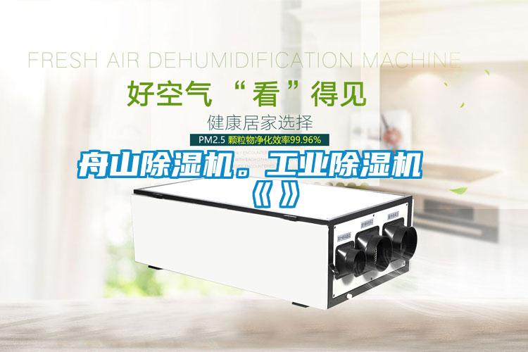 舟山除濕機。工業除濕機《》