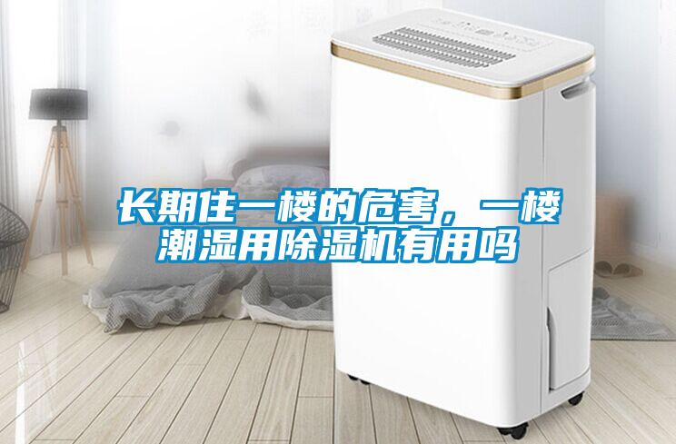 長(zhǎng)期住一樓的危害，一樓潮濕用除濕機(jī)有用嗎