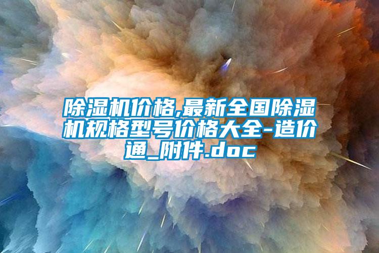 除濕機價格,最新全國除濕機規格型號價格大全-造價通_附件.doc