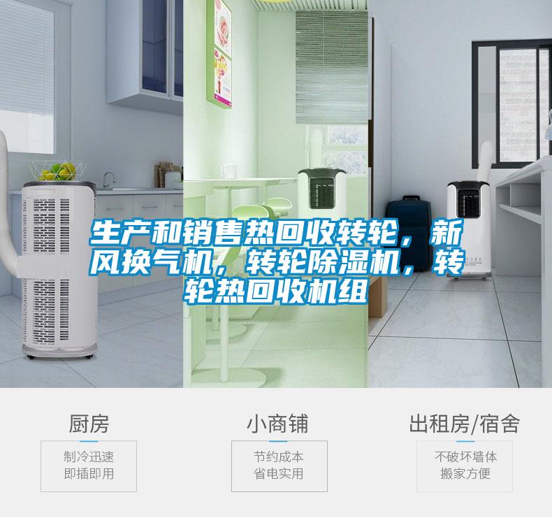 生產(chǎn)和銷售熱回收轉(zhuǎn)輪，新風(fēng)換氣機(jī)，轉(zhuǎn)輪除濕機(jī)，轉(zhuǎn)輪熱回收機(jī)組