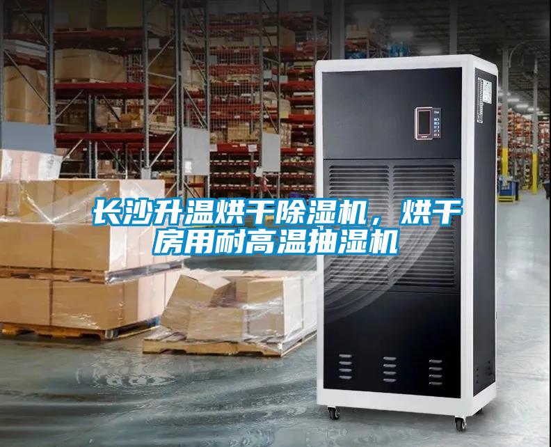 長沙升溫烘干除濕機，烘干房用耐高溫抽濕機