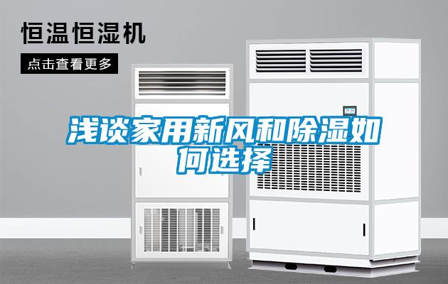 淺談家用新風和除濕如何選擇