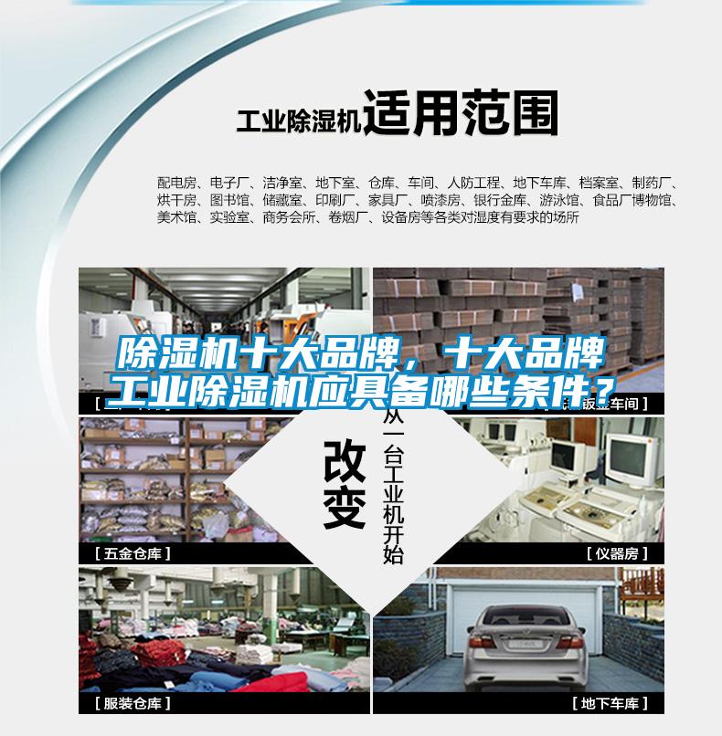 除濕機十大品牌，十大品牌工業除濕機應具備哪些條件？