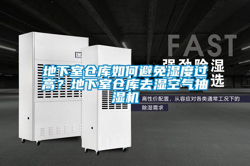 地下室倉庫如何避免濕度過高？地下室倉庫去濕空氣抽濕機(jī)