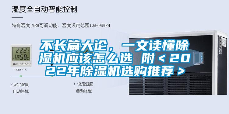 不長篇大論，一文讀懂除濕機應該怎么選 附＜2022年除濕機選購推薦＞