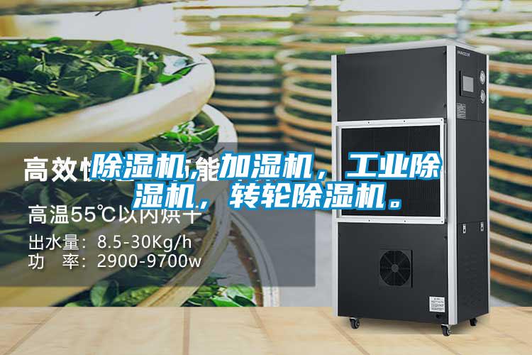 除濕機(jī)，加濕機(jī)，工業(yè)除濕機(jī)，轉(zhuǎn)輪除濕機(jī)。