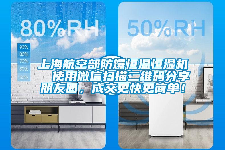 上海航空部防爆恒溫恒濕機  使用微信掃描二維碼分享朋友圈，成交更快更簡單！