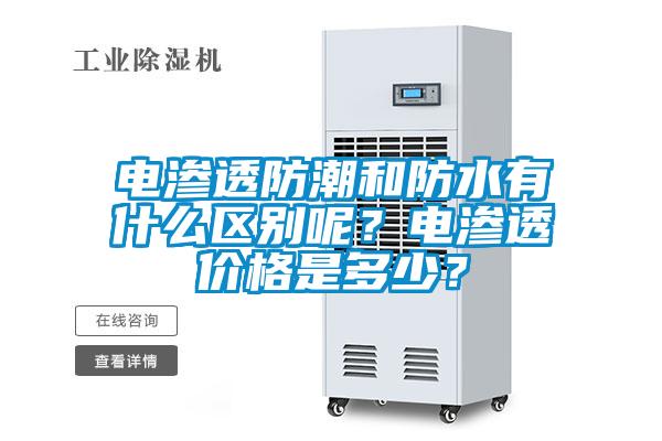 電滲透防潮和防水有什么區(qū)別呢？電滲透價格是多少？