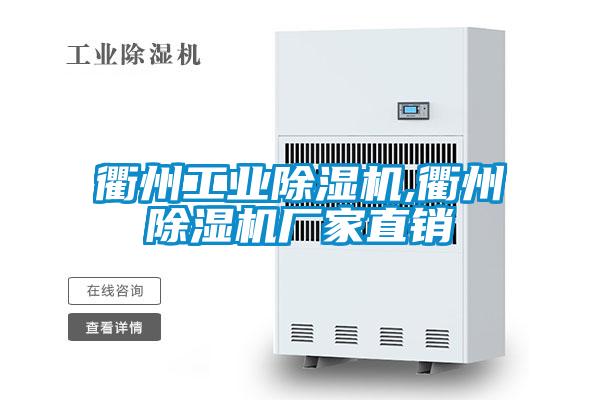 衢州工業(yè)除濕機(jī),衢州除濕機(jī)廠家直銷