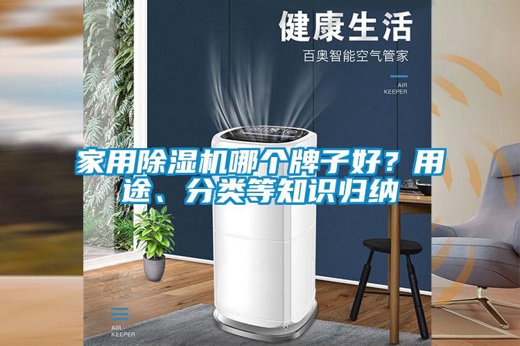 家用除濕機哪個牌子好？用途、分類等知識歸納