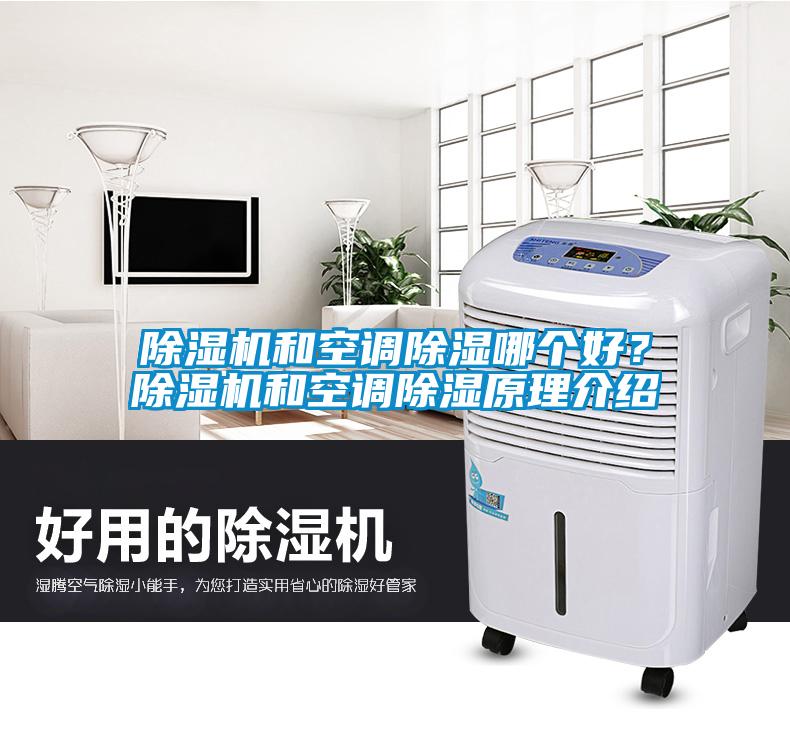除濕機和空調除濕哪個好？除濕機和空調除濕原理介紹