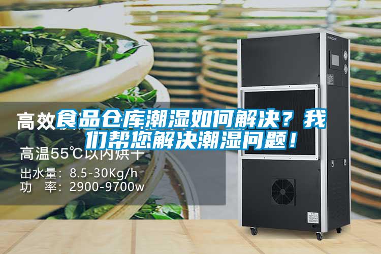 食品倉(cāng)庫(kù)潮濕如何解決？我們幫您解決潮濕問(wèn)題！