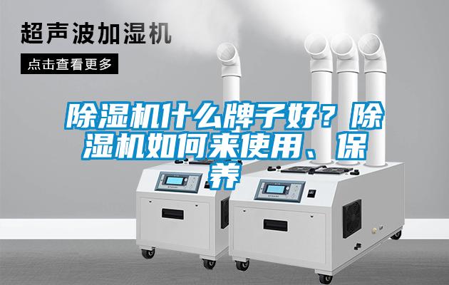 除濕機什么牌子好？除濕機如何來使用、保養
