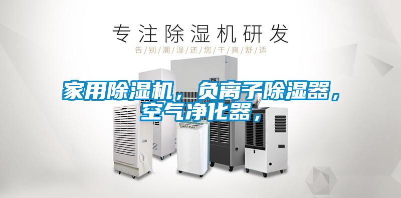 家用除濕機，負離子除濕器，空氣凈化器，