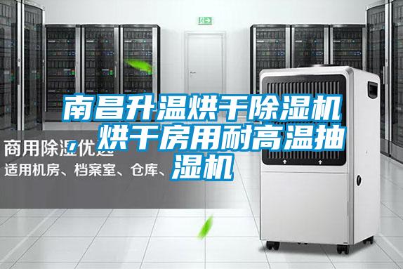 南昌升溫烘干除濕機(jī)，烘干房用耐高溫抽濕機(jī)