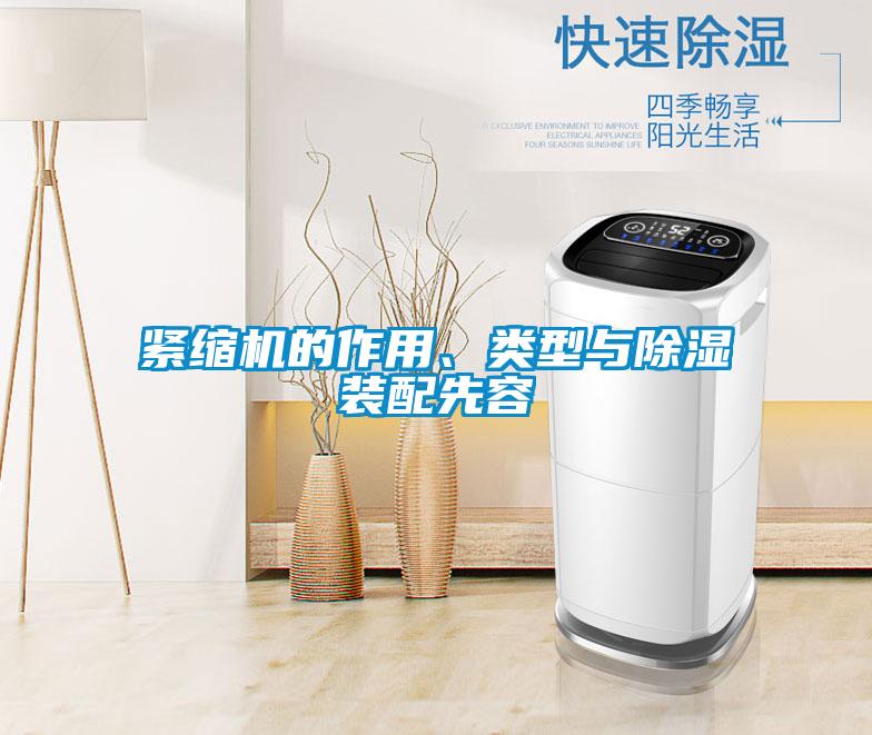 緊縮機的作用、類型與除濕裝配先容