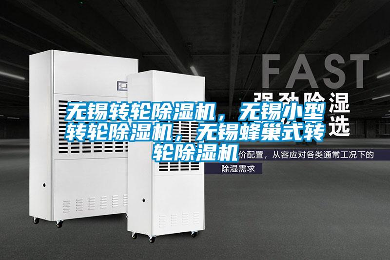 無錫轉輪除濕機，無錫小型轉輪除濕機，無錫蜂巢式轉輪除濕機