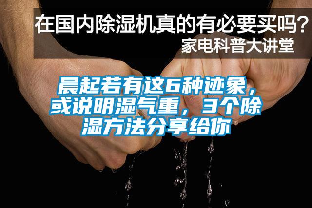 晨起若有這6種跡象，或說明濕氣重，3個除濕方法分享給你