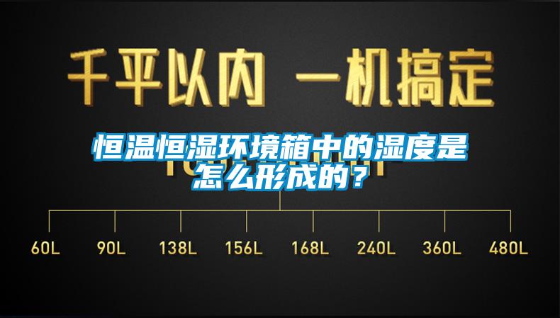 恒溫恒濕環境箱中的濕度是怎么形成的？