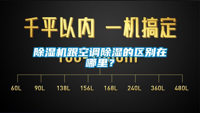 除濕機跟空調除濕的區別在哪里？