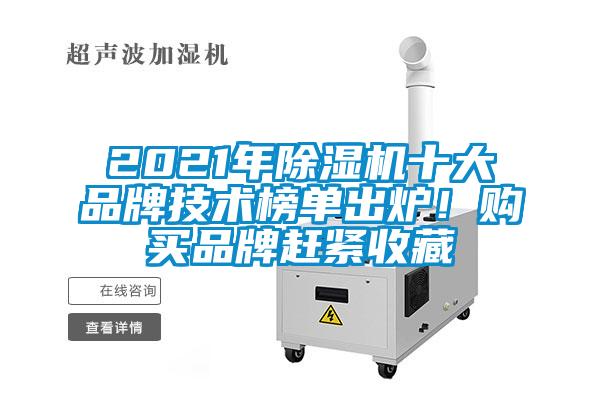 2021年除濕機(jī)十大品牌技術(shù)榜單出爐！購買品牌趕緊收藏